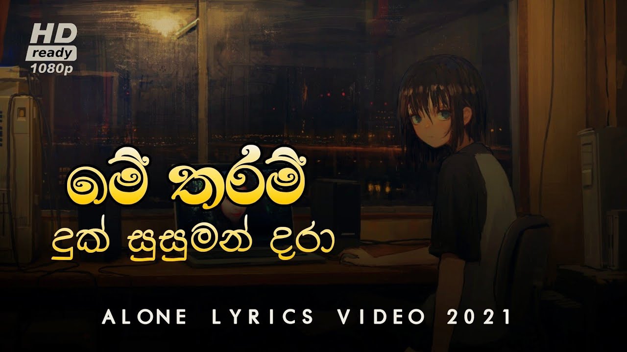 මේ තරම් දුක් සුසුමන් | Me Tharam Duk Susuman.| ALONE LYRICS VIDEO