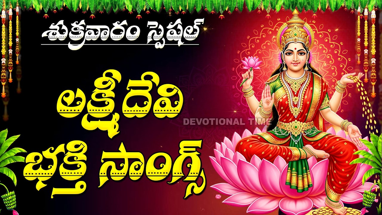 Mahalakshmi Songs | Lakshmi Devi Devotional Songs | Goddess Lakshmi Devi Telugu Bhakti Songs