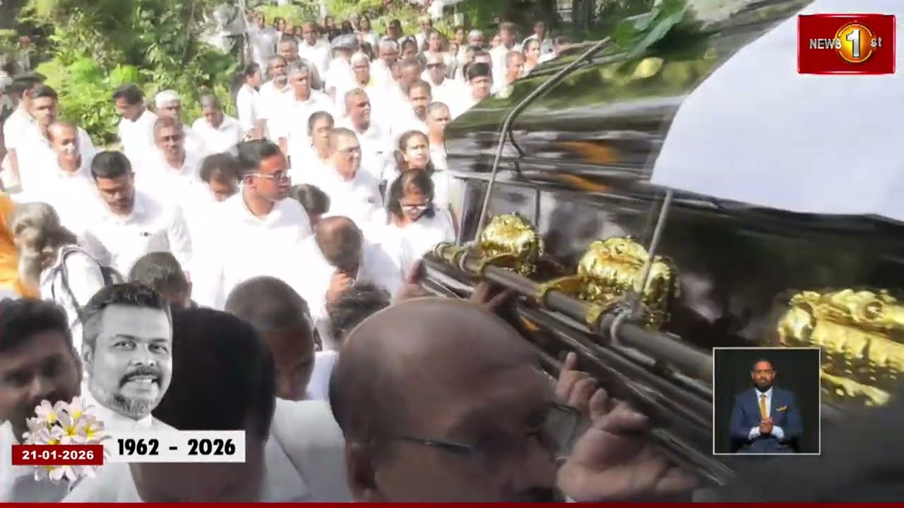 අභාවප්‍රාප්ත හිටපු අමාත්‍ය නන්දන ගුණතිලක අවසන් ගමන් යයි...