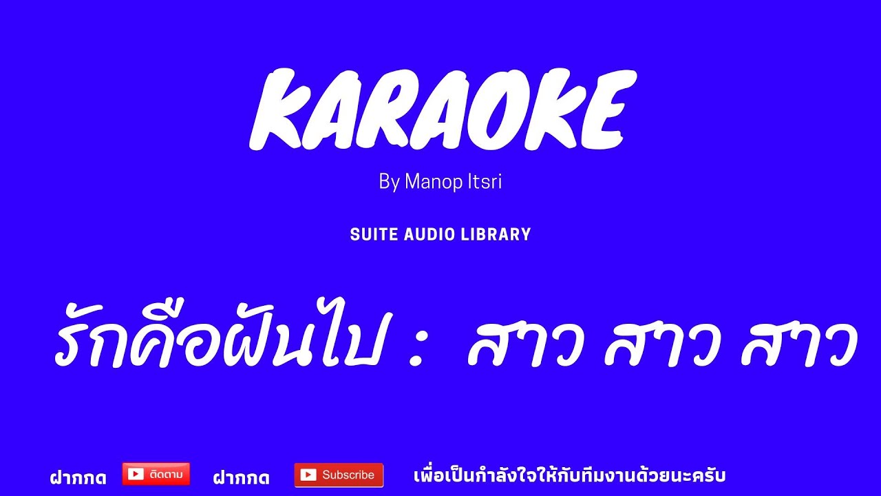 รักคือฝันไป : สาว สาว สาว คาราโอเกะ [ MIDI KARAOKE & COVER KARAOKE ]