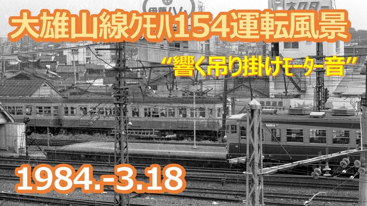 1984  3 18大雄山線ﾓﾊ154運転風景