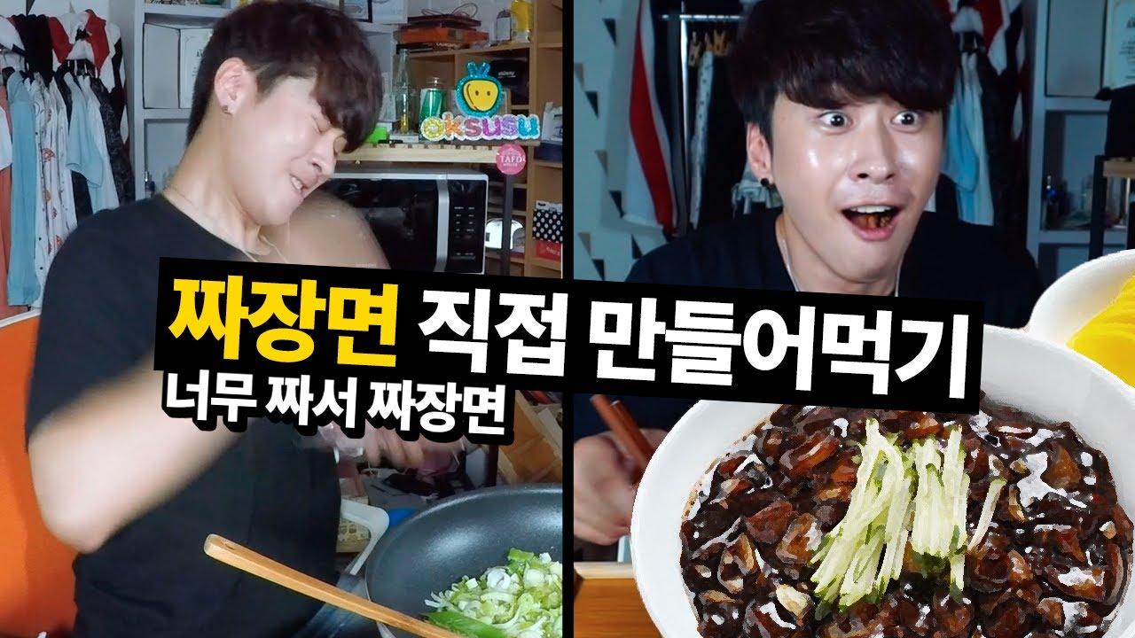 짜장면 직접 만들어먹기!｜위꼴먹방｜에드머