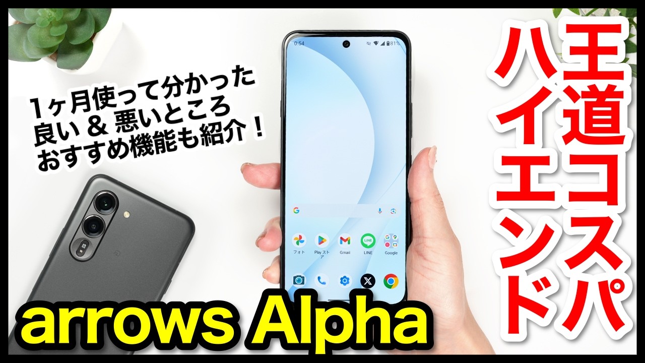 【レビュー】arrows Alphaキタァー！コスパ王道ハイエンド爆誕！1ヶ月使ってわかった良いところ・悪いところ【感想】