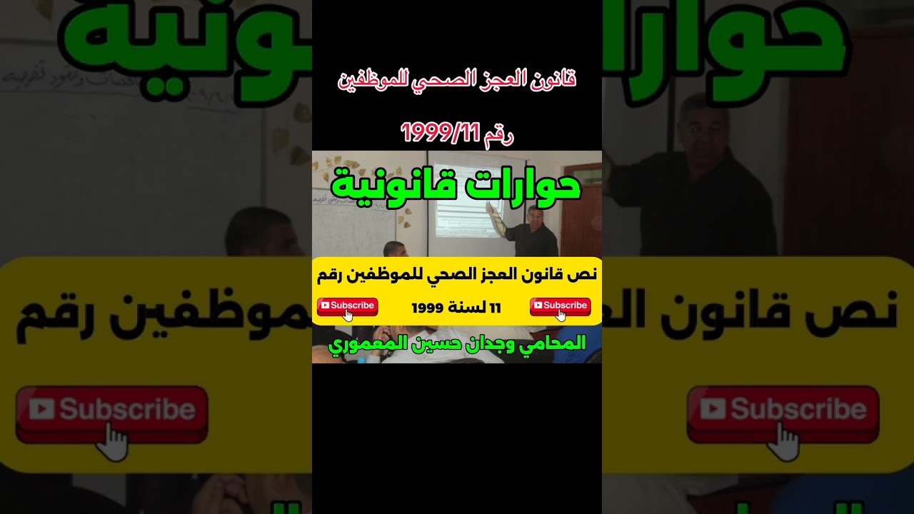 قانون العجز الصحي للموظفين رقم 1999/11