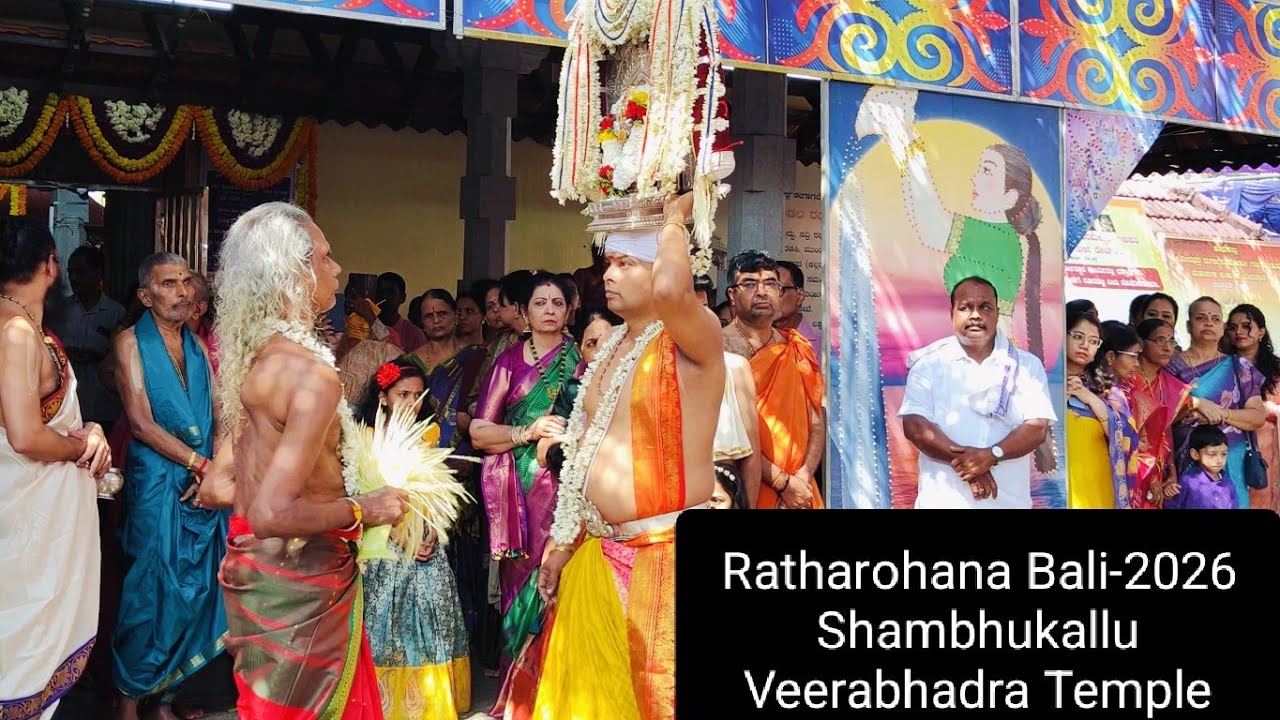 ರಥರೋಹಣ ಬಲಿ -2026 ಉದ್ಯಾವರ ಶಂಭುಕಲ್ಲು ಶ್ರೀ ವೀರಭದ್ರ ದುರ್ಗಾಪರಮೇಶ್ವರಿ ಗಣಪತಿ ಮಹಾಕಾಳಿ ಪಂಜುರ್ಲಿ ದೇವಸ್ಥಾನ