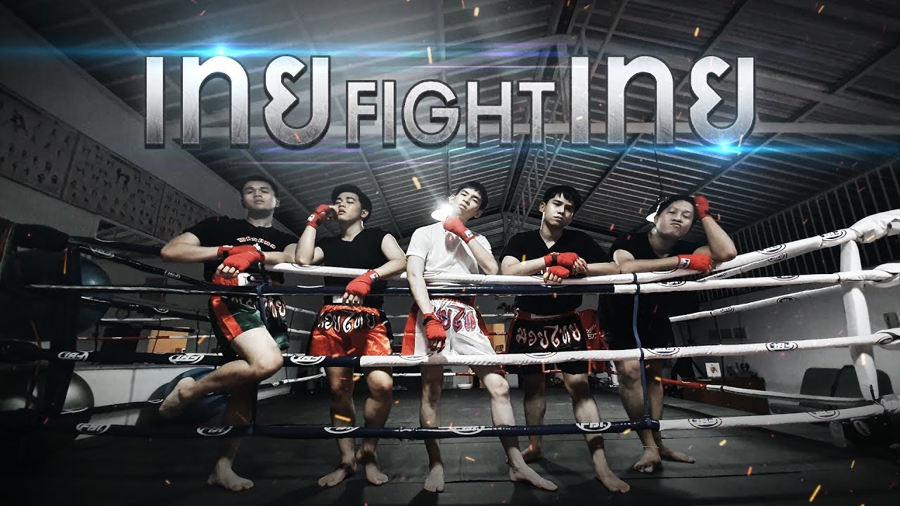 เทย Fight เทย จับ 5 กะเทยมาต่อยกันเอง