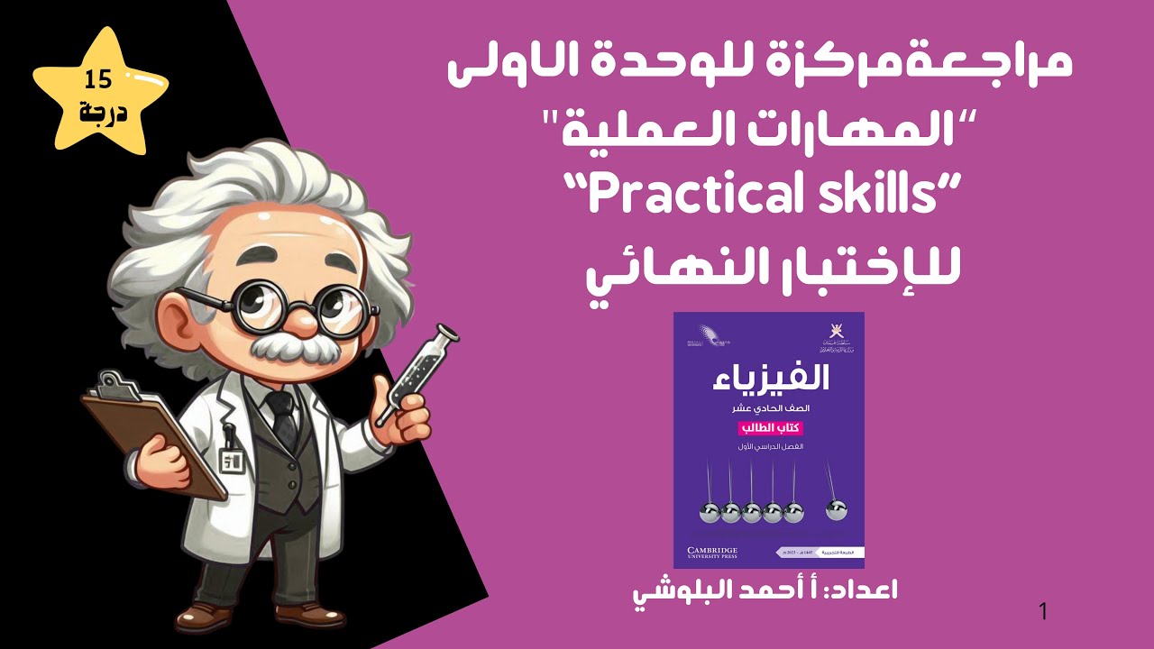 فيزياء 11 | مراجعة الوحدة الاولى 