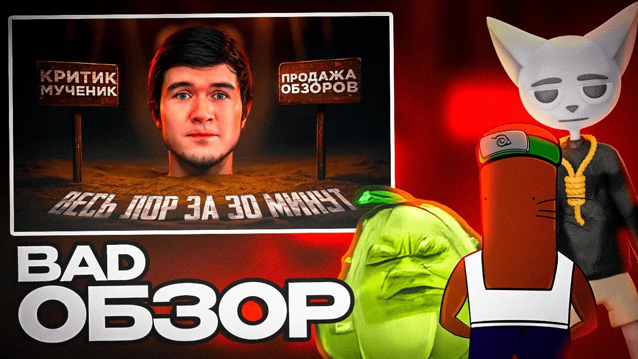 BVS, Solek, ЧУВАК СМОТРЯТ - Критический разбор BadComedian: БУНТ на продажу за 30 минут.