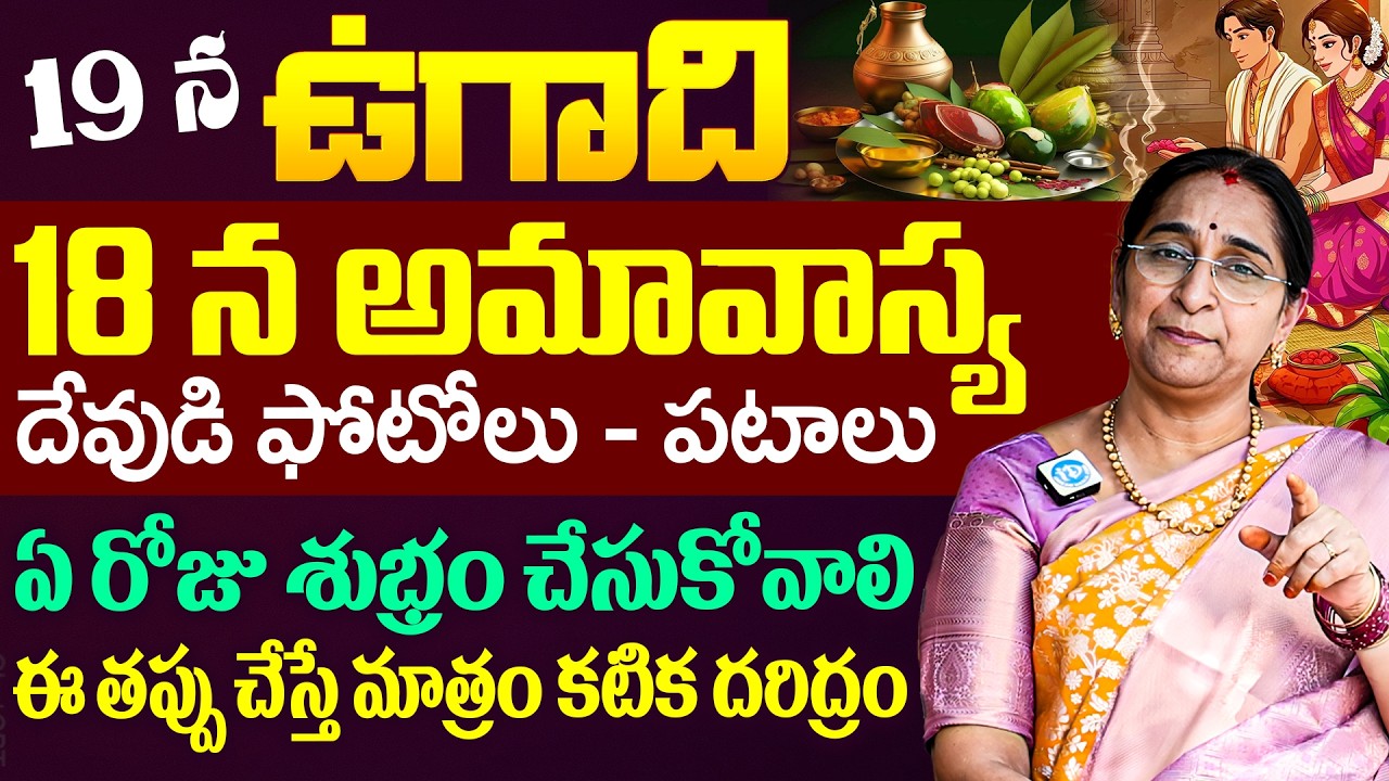 2026 శ్రీ పరాభవ నామ సంవత్సరం ఉగాది పచ్చడి | Ramaa Raavi Ugadi Pooja Vidhanam | iD Dharma Margam