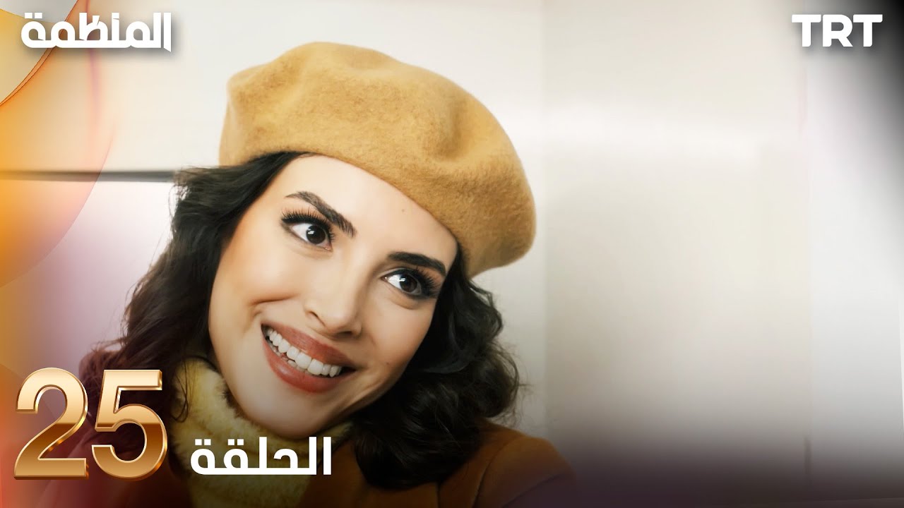 مسلسل المنظمة | الحلقة 25