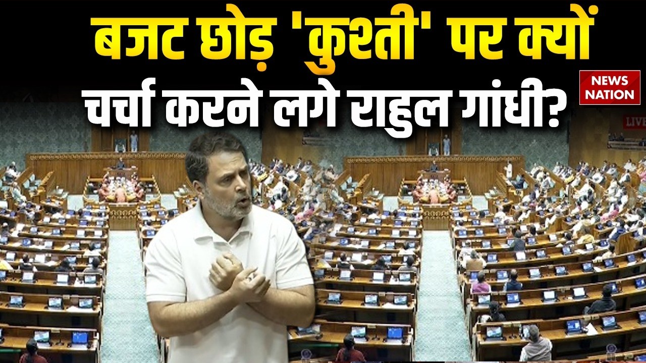 Loksabha Session: Budget छोड़ Martial Arts Techniques पर क्यों चर्चा करने लगे Rahul Gandhi? Congress