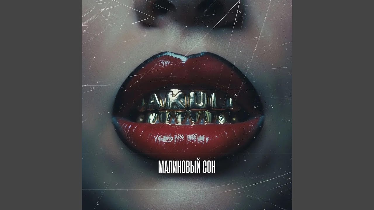 Малиновый сон