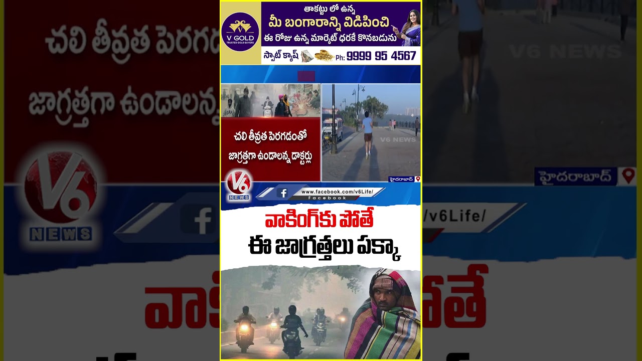 Cold Wave Intensifies Across Telangana Due To Temperature Drops | V6 News