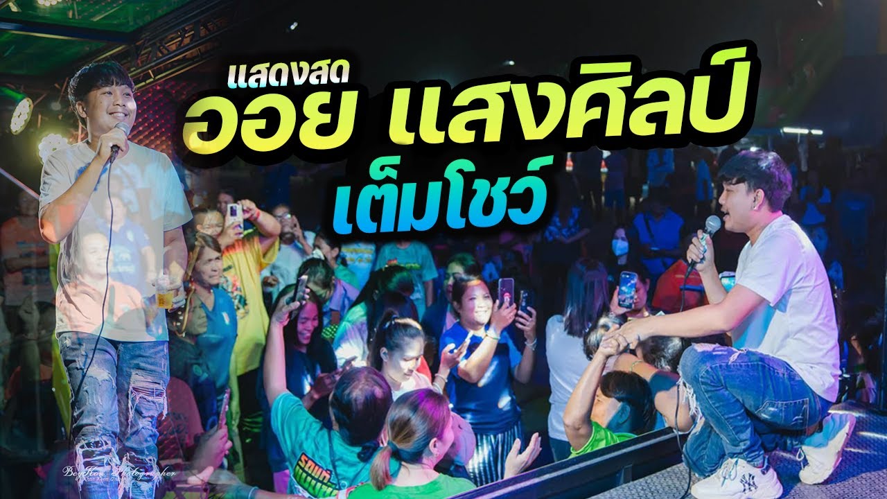 มาใหม่!!! แสดงสด ออย แสงศิลป์ #รับเชิญ รถแห่แมนชัยออดิโอ ซุปเปอร์ฮิต