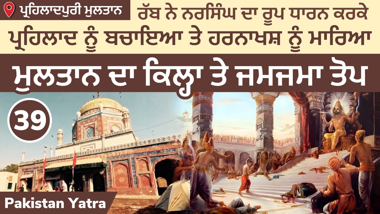ਰੱਬ ਨੇ ਨਰਸਿੰਘ ਦਾ ਰੂਪ ਧਾਰਨ ਕਰਕੇ ਹਰਨਾਖਸ਼ ਨੂੰ ਮਾਰਿਆ ਤੇ ਪ੍ਰਹਿਲਾਦ ਨੂੰ ਬਚਾਇਆ । Prahladpuri Multan । Pak 39