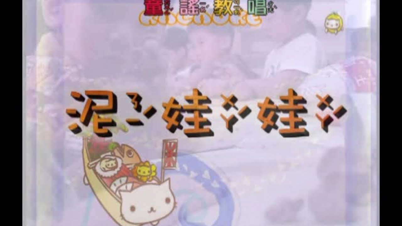 峻愷兒童之星 - 童謠教唱 2 -03 泥娃娃