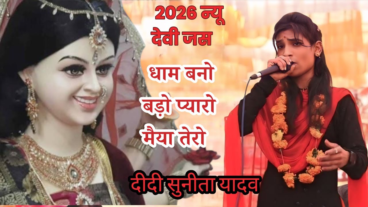 धाम बनो बडो प्यारो पीहू बालिका जस मंडल सोनतलाई