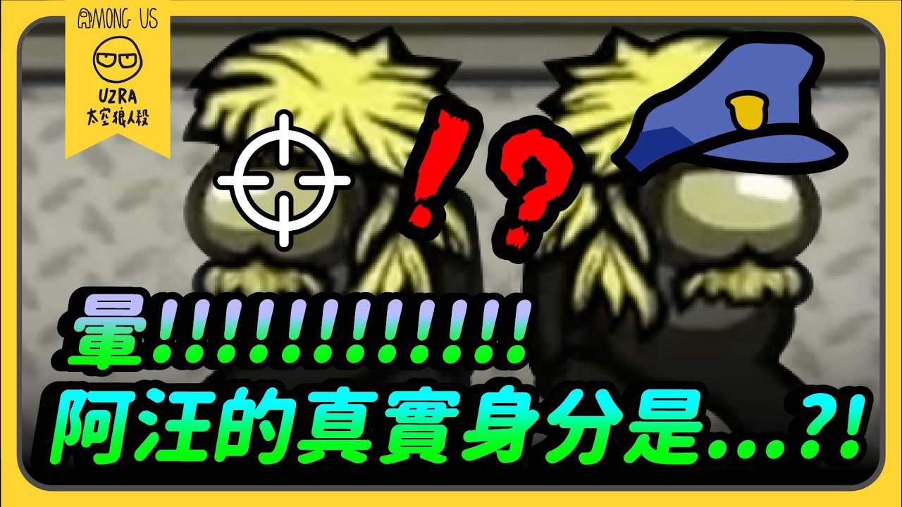 【Uzra】暈！！阿汪的真實身份是...？！ft. @vickypan847@chiue9493 ㄚ布丁丁 Wei 大郭 呵呵 花橘 喵喵 小光 阿偉 庭米 母奶 小漾漾 喜天｜Among Us