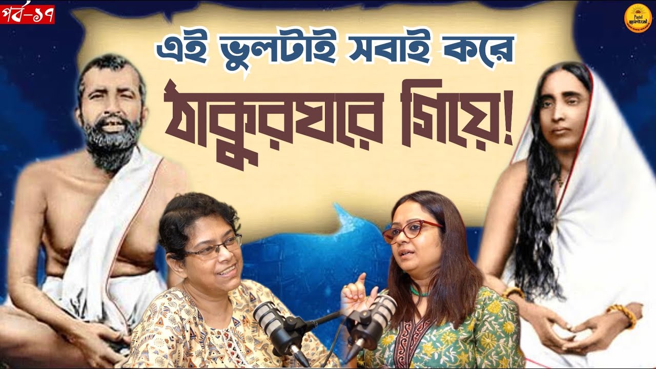 তুমি ঠাকুরঘরে গিয়ে এই ভুলটা করছো, তাই ভগবান কিছু দিচ্ছেন না! | Sarada Devi | Pastel Spiritual Ep 17