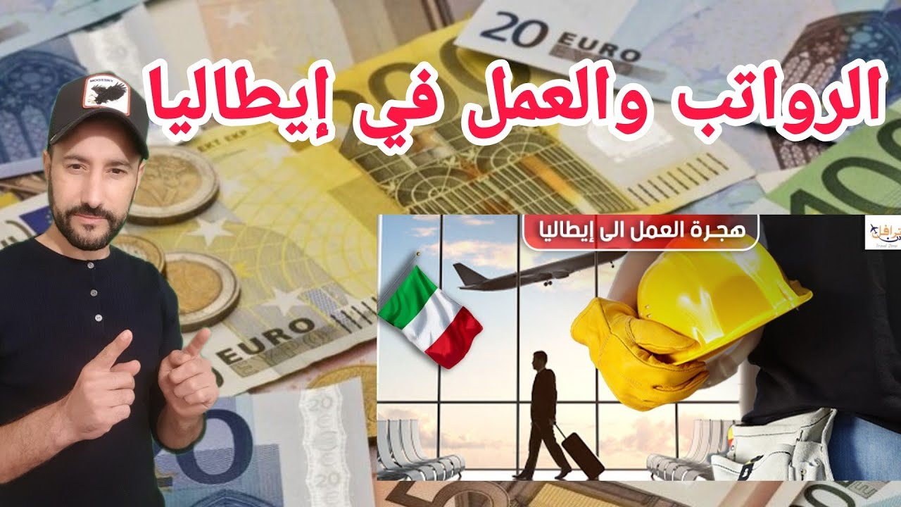 هام عن العمل والرواتب في إيطاليا👈 كل ما تريد معرفته من الشمال الى الجنوب
