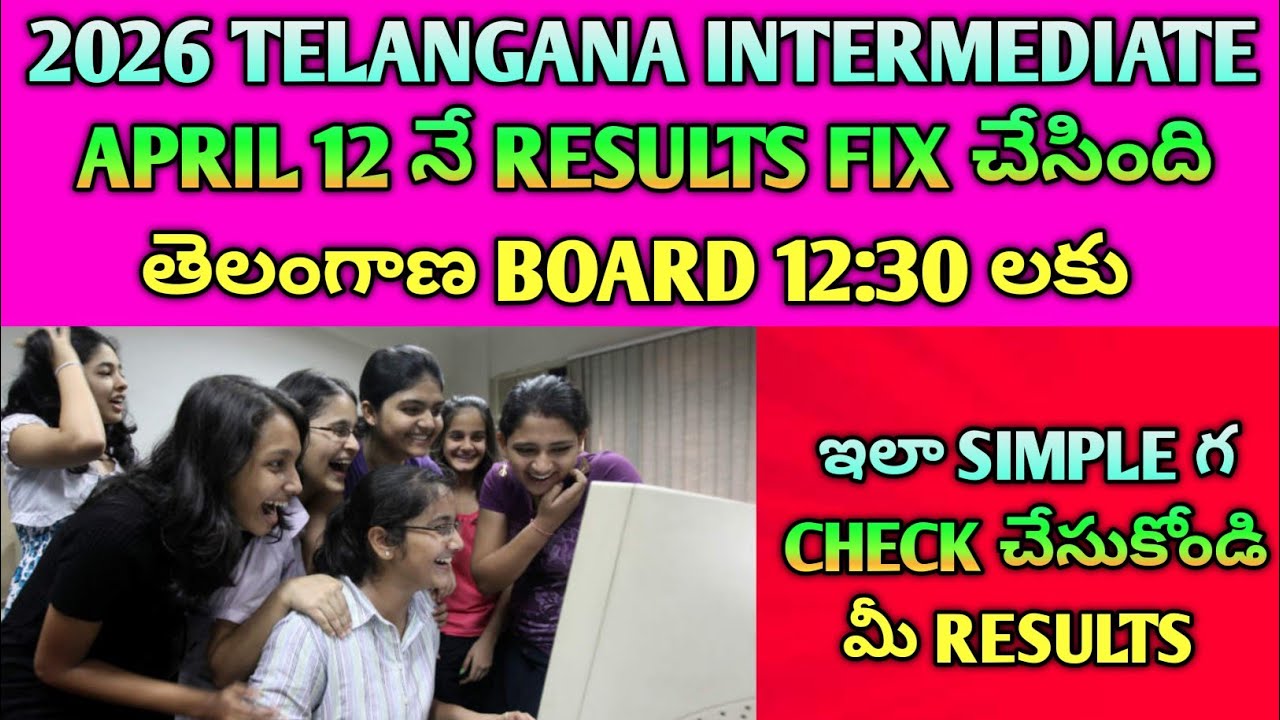 🚨TS Inter Results April 12 🔥 Fix అయింది | 12:30 PM కి వస్తాయా? Check ఇలా#results 