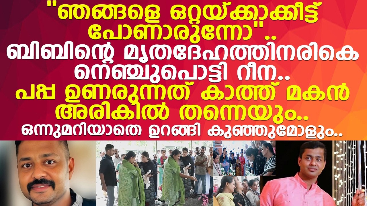''ഞങ്ങളെ ഒറ്റയ്ക്കാക്കീട്ട് പോണാരുന്നോ''.. നെഞ്ചുപൊട്ടി റീനയുടെ കരച്ചില്‍.. വേദനയായി മക്കള്‍..!!
