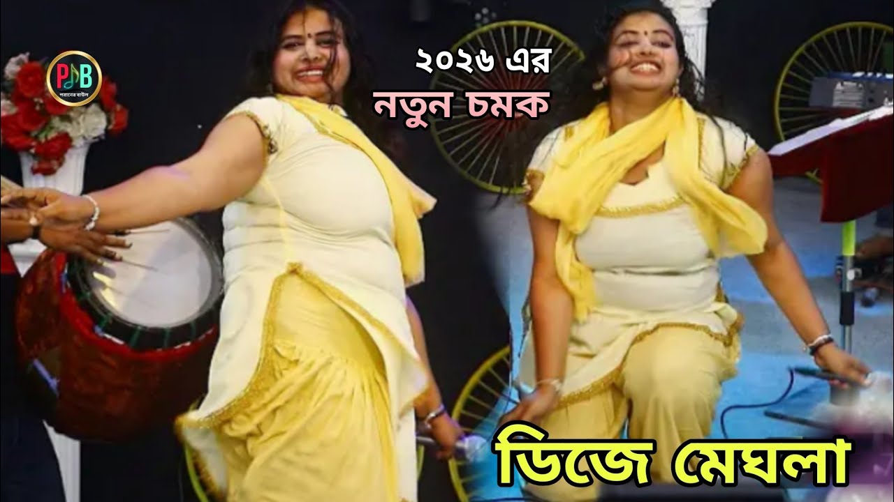 ২০২৬ এর নতুন চমক ডিজে মেঘলা🎺রাধা রানী প্রেম দিবানি🎤Radha Rani Prem🎤Dj meghla Sorkar Poraner baul
