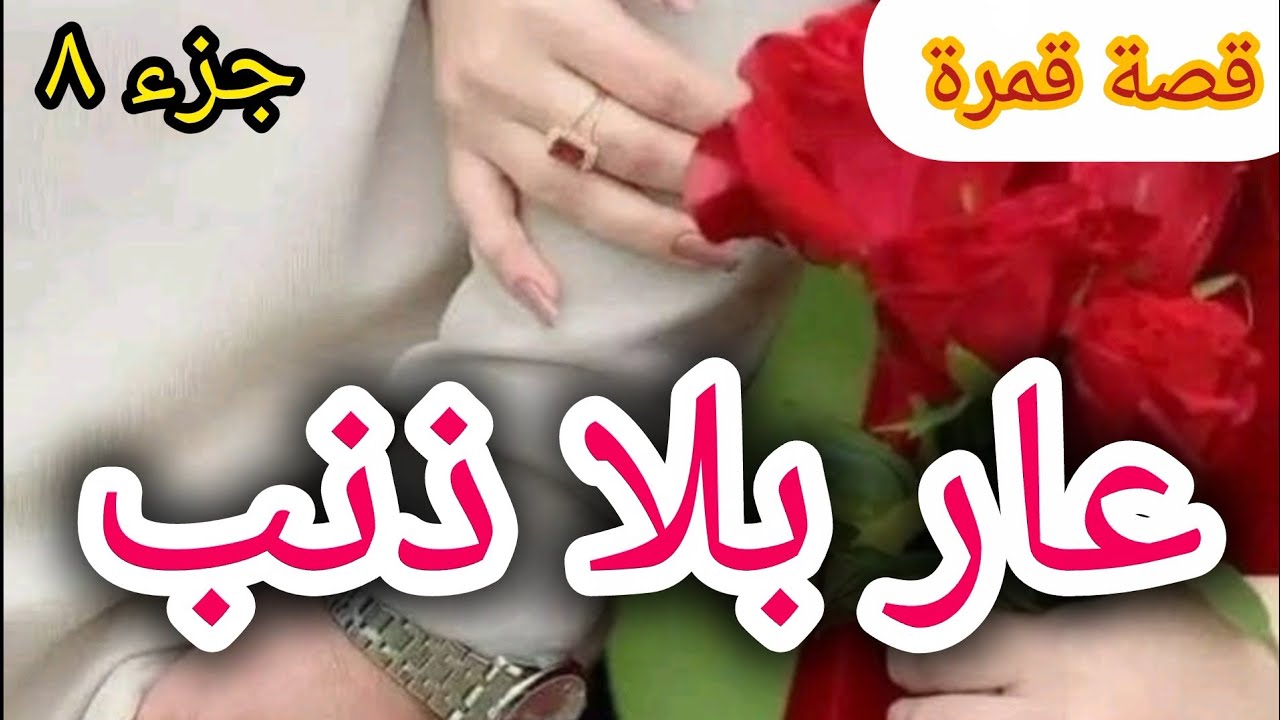 8️⃣ عايروني...و قالو عليا مش عذراء و أنا ما عندي حتى ذنب 🔞... زوجوني بأخرس 😔