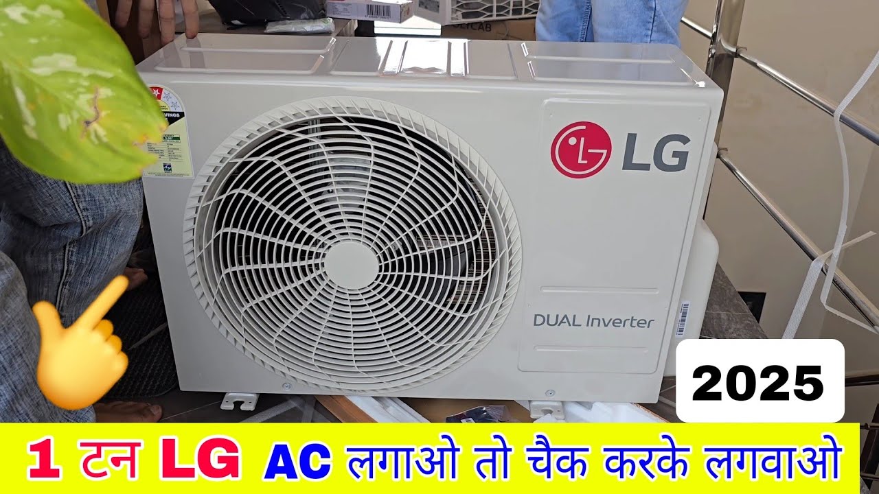 LG 1 Ton Dual Inverter Ai AC - 2025 में लगाने का खर्च और लगाने का प्रोसेस | Best 1 Ton AC