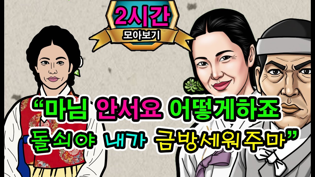 대감마님이아프자 머슴들에방에 들락거리는마님/안달난머슴 흥분한마님/사주가놀아운 거지처녀외.2시간몰아보기[야담/민담/옛날이야기/감동사연/감동실화]