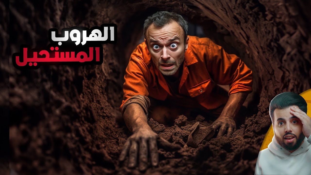الهروب المستحيل من سجن 