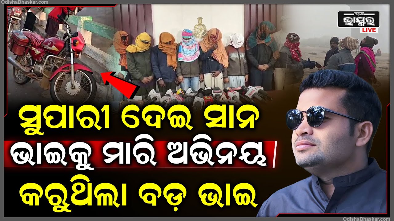 ସାନ ଭାଇକୁ ମାରିବାକୁ ବଡ଼ ଭାଇ ବନାଇଥିଲା ସାଂଘାତିକ ପ୍ଲାନ୍, ମିଛରେ କାନ୍ଦୁଥିଲା ବଡ ଭାଇ.. ଜାଣିଦେଲା ପୋଲିସ
