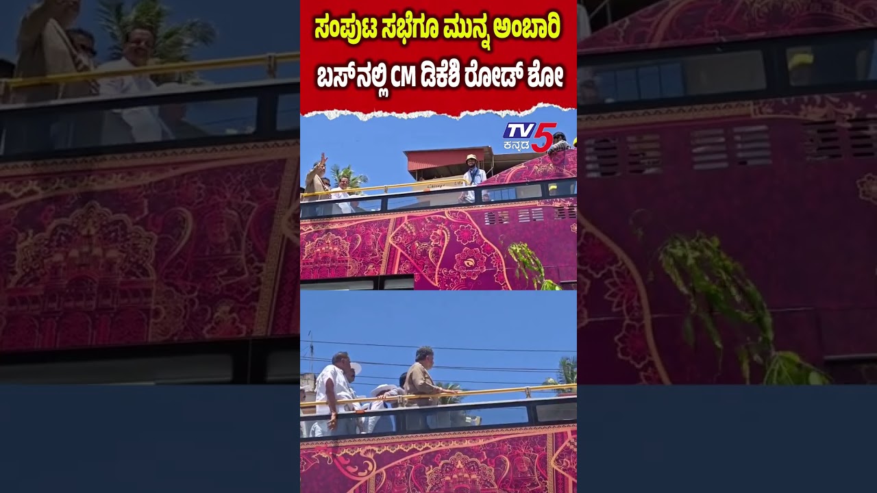 CM DK Shivakumar Roadshow : ಮಂಗಳೂರು ಸಂಪುಟ ಸಭೆಗೂ ಮುನ್ನ ಅಂಬಾರಿ ಬಸ್ ನಲ್ಲಿ CM ಡಿಕೆಶಿ ರೋಡ್ ಶೋ