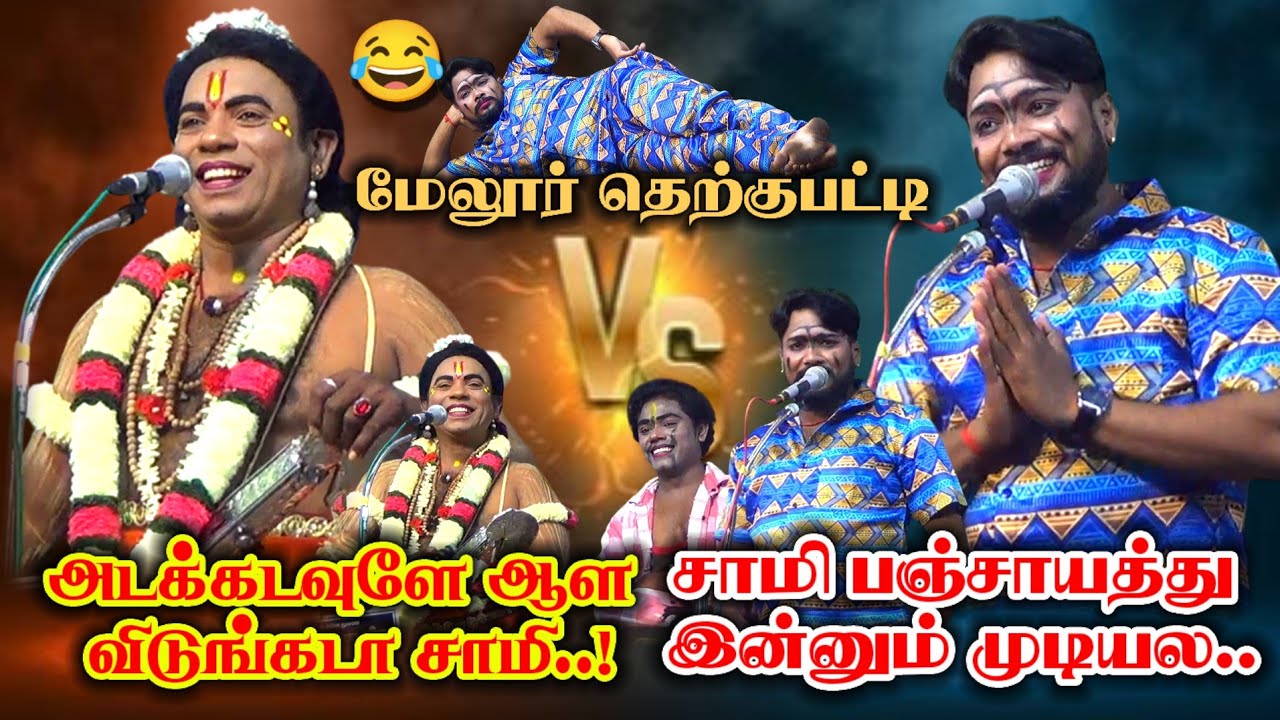 🤣 இன்னும் பஞ்சாயத்து முடியல சாமி | மேலூர்(தெற்குபட்டி) நாடகம் | செந்தில்குமரன் நாரதர் VS Mkr Nadagam