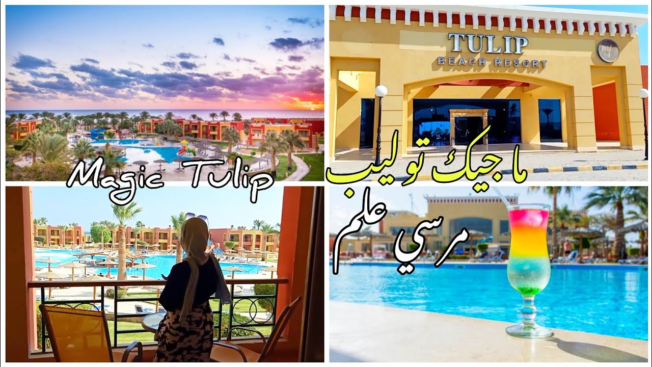فلوج 1 | فندق ماجيك توليب مرسي علم |  Magic Tulip marsa alam ⛱️