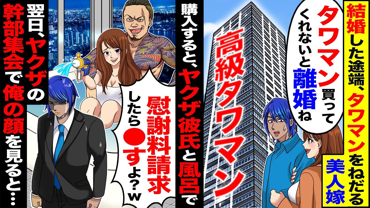 【スカッと】結婚した途端、タワマンをねだる美人嫁。購入すると、ヤクザ彼氏と風呂で…→翌日、ヤクザの幹部集会で俺の顔を見ると【漫画】【漫画動画】【アニメ】【スカッとする話】【2ch】