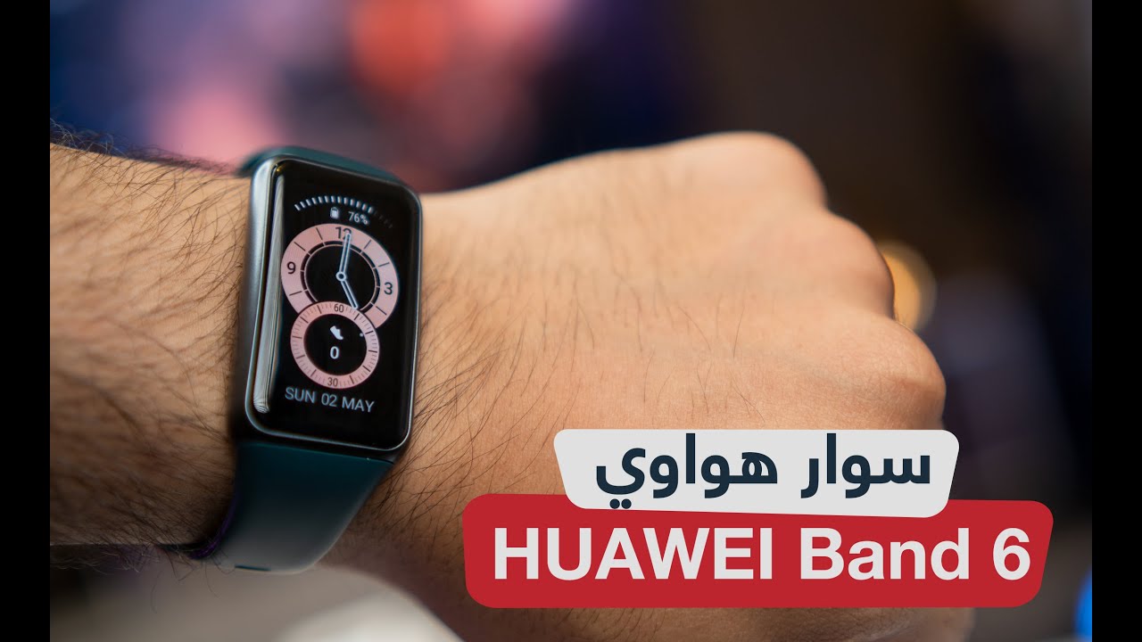استعراض سوار هواوي باند 6 : مميزات و عيوب HUAWEI Band 6