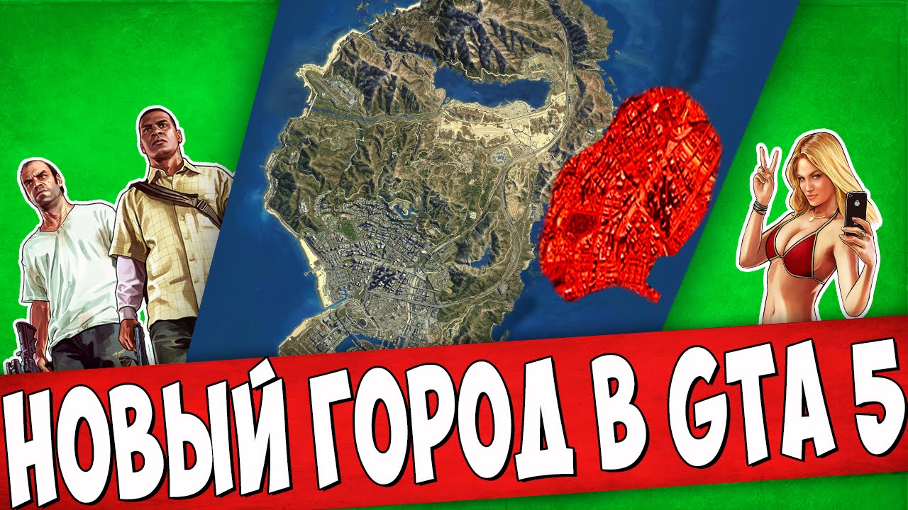 НОВЫЙ ГОРОД В GTA 5