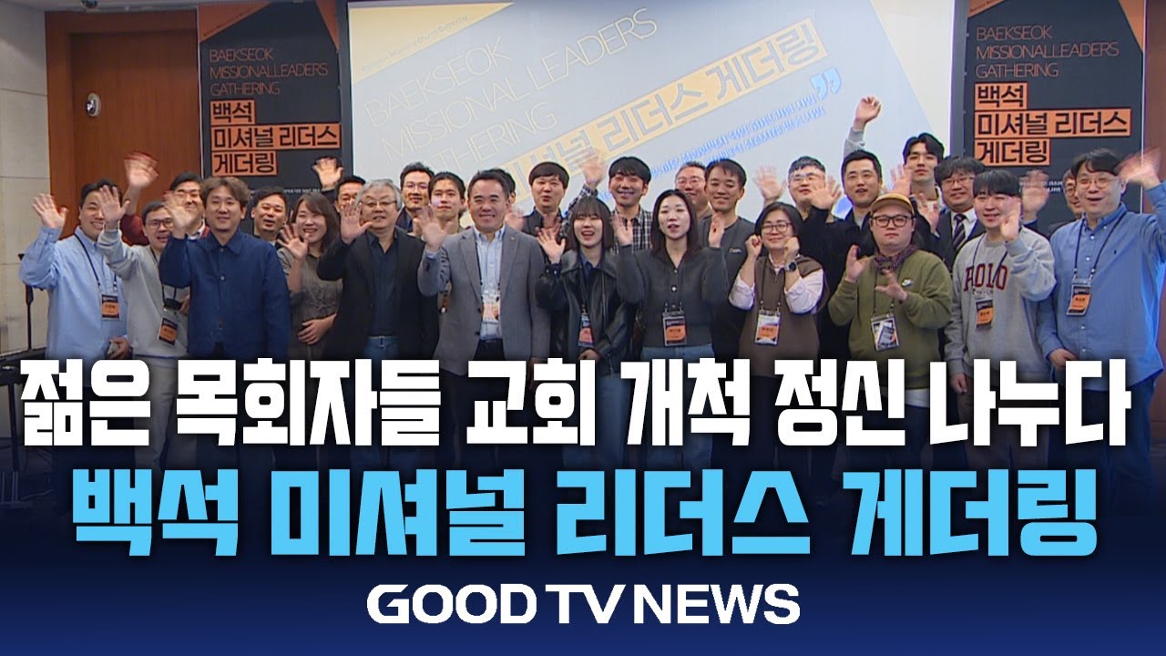 &lsquo;백석 미셔널 리더스 게더링&rsquo; 교회 개척 정신을 나누다