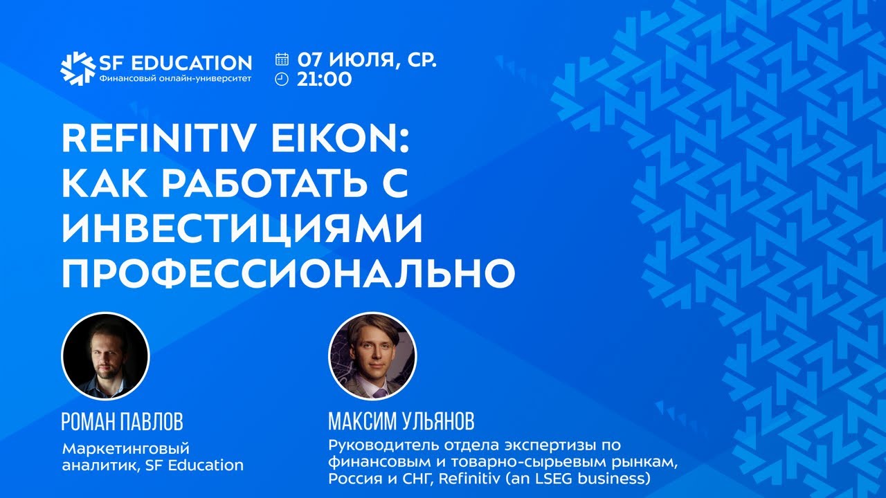 Терминал Refinitiv Eikon: как работать с инвестициями профессионально
