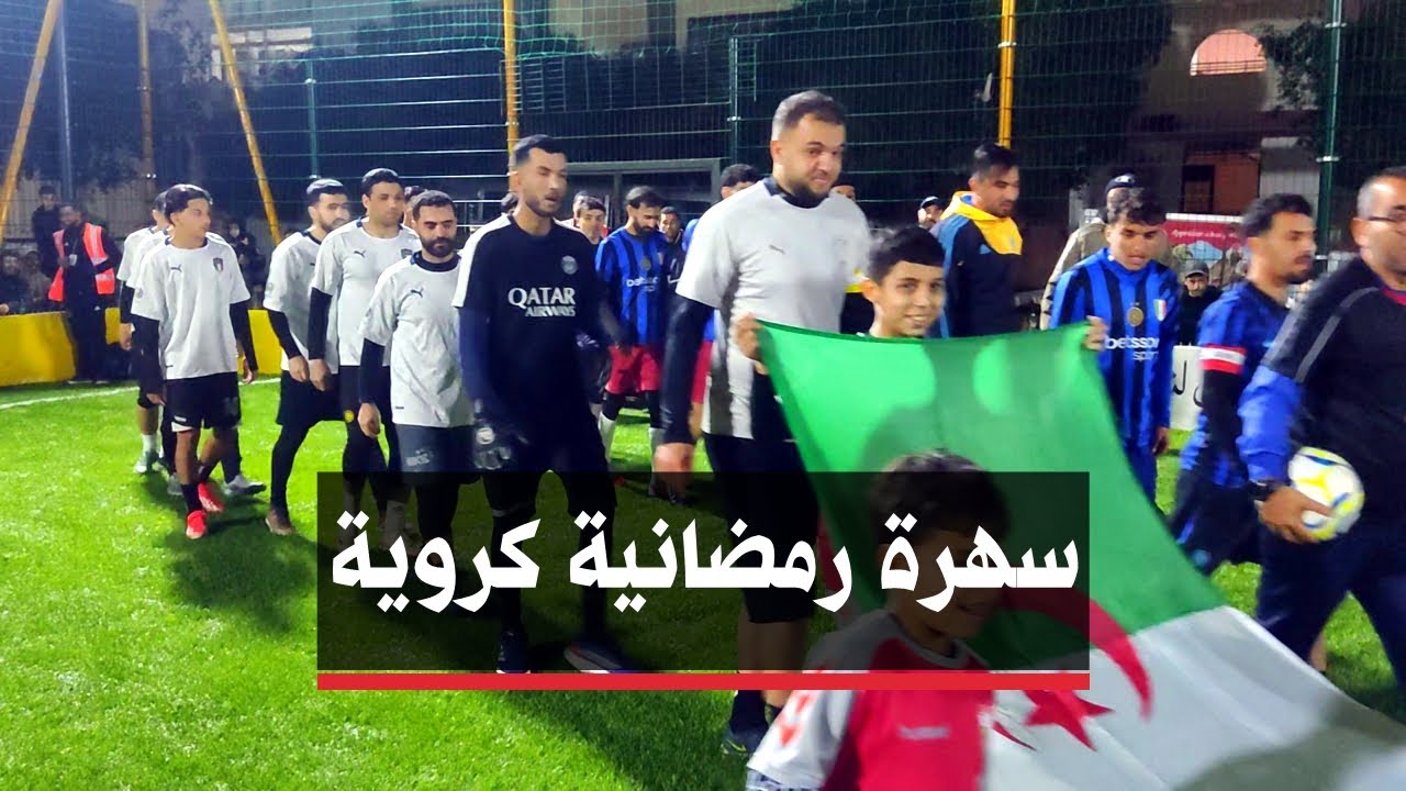 🔴 الشلف | سكان حي برادعي يدشنون ملعبهم الجديد بدورة كروية في سهرة رمضانية.
