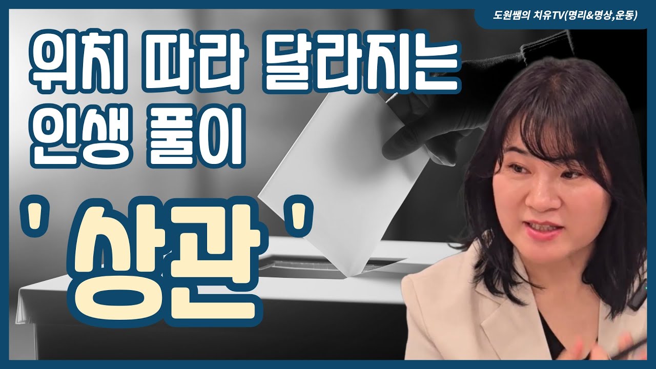 상관 | 위치 따라 달라지는 인생 풀이
