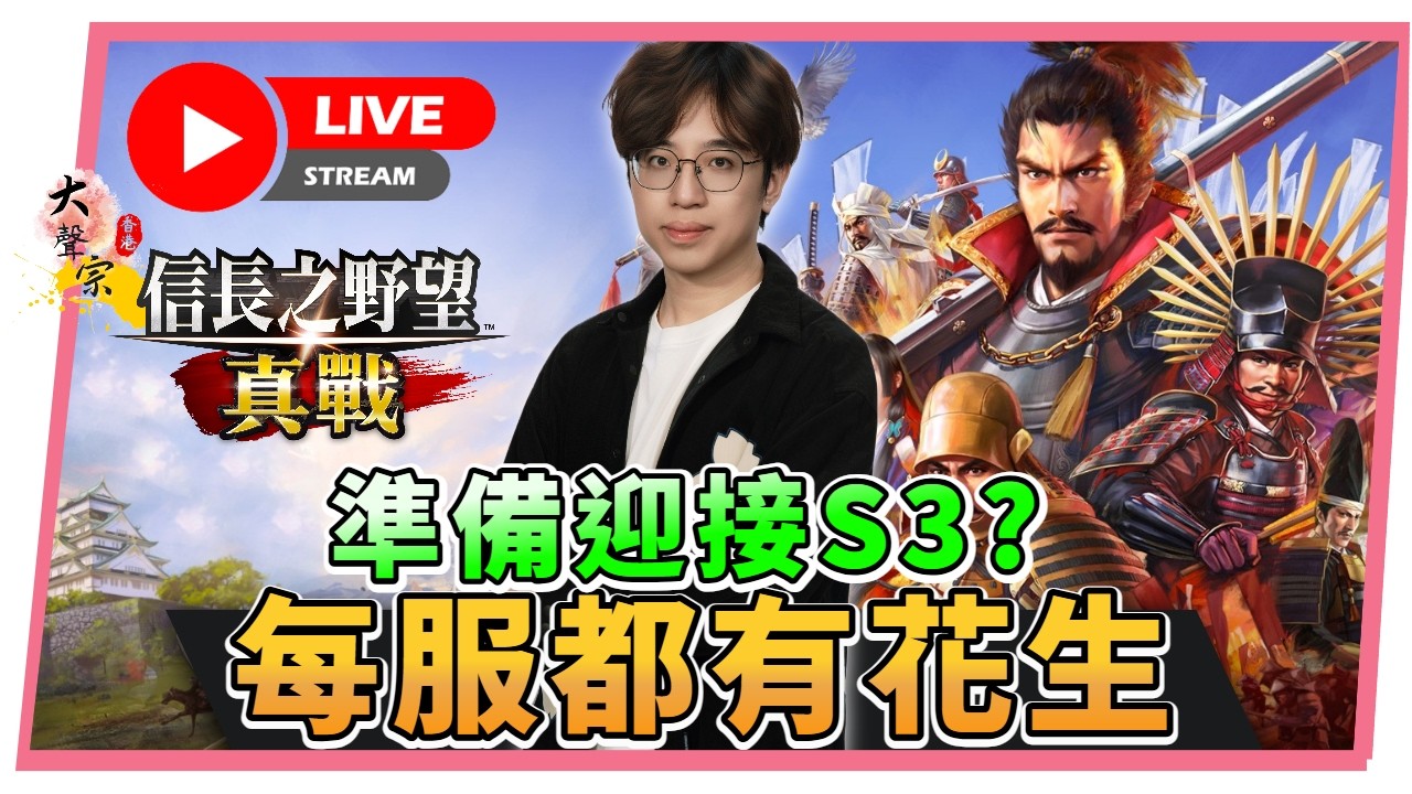🔴【信長之野望 真戰】各服都在準備Ｓ３賽季嗎？每服都有不同花生#１4📅０１—０３ -２0２６  ２1 : 30  (香港 粵語台) #信長之野望真戰 #創作者激勵計劃 #信長の野望真戦