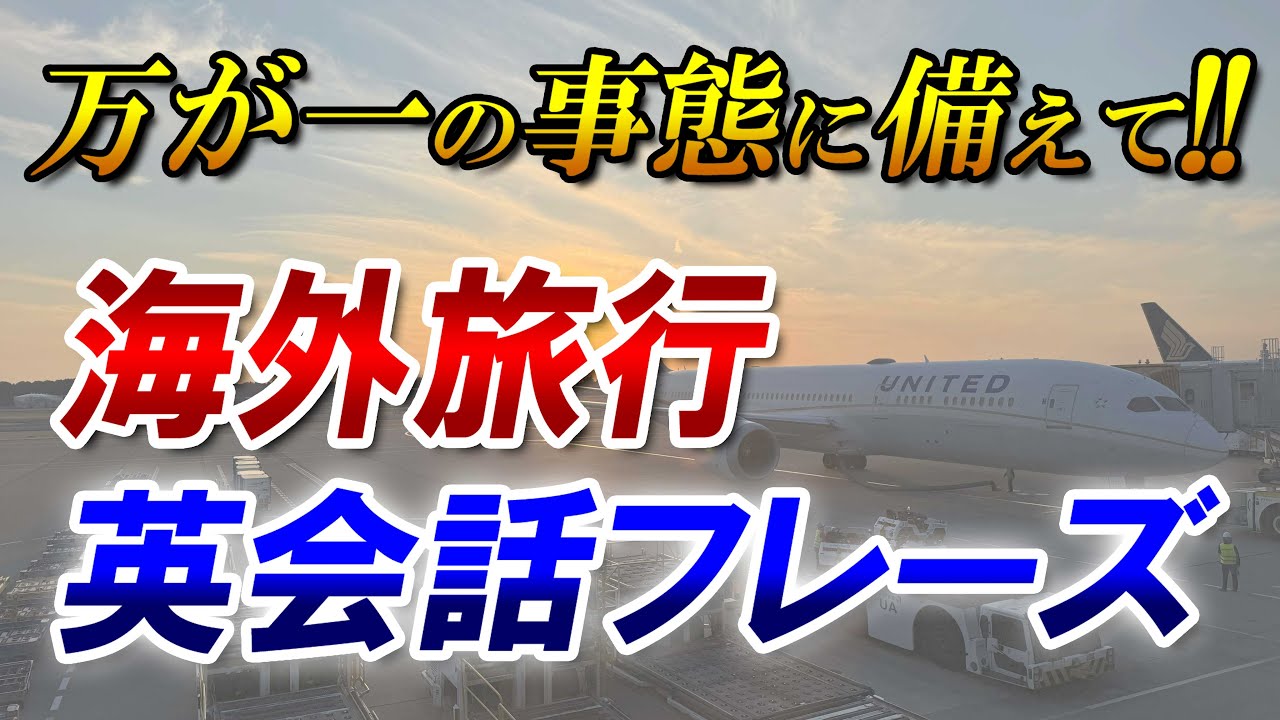 海外旅行 英語初心者にとって絶対必須英会話フレーズ！[077]