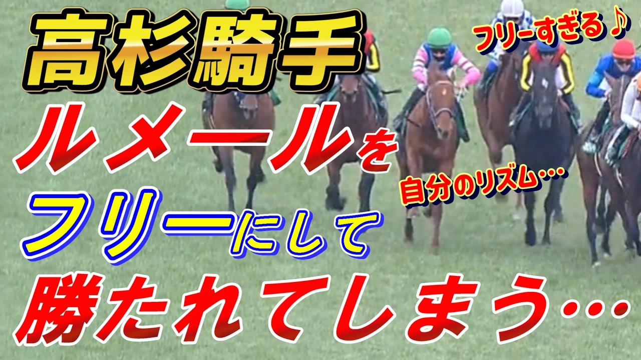 高杉吏麒騎手に重賞制覇はまだ早い…！？【東京新聞杯2026 回顧】元馬術選手のコラム
