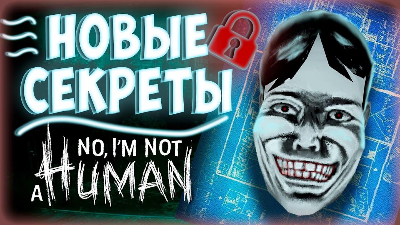 ВЗЛОМАЛ No I'm not a human | Таких секретов ты не видел [ Наизнанку ]