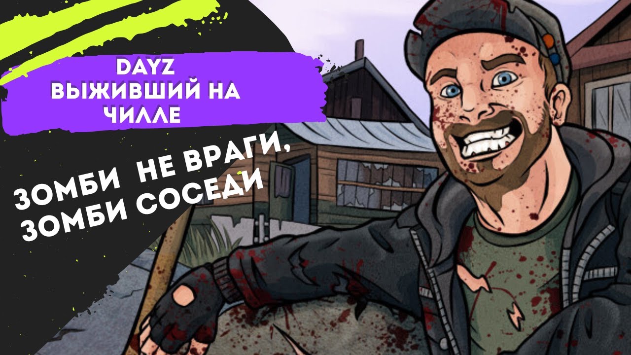 🔴DayZ  |Как облутать ВЕСЬ ГОРОД и не сойти с ума 🤪 |#shorts 🔴#dayz #Дейз