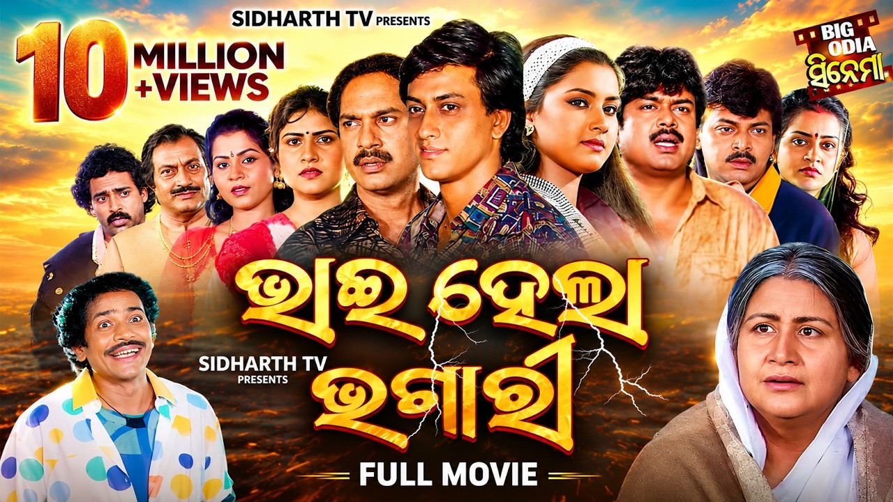Full Film - Bhai Hela Bhagari - Superhit Odia Movie - ଭାଇ ହେଲା ଭଗାରି | Sidhant Mohapatra,Rachana
