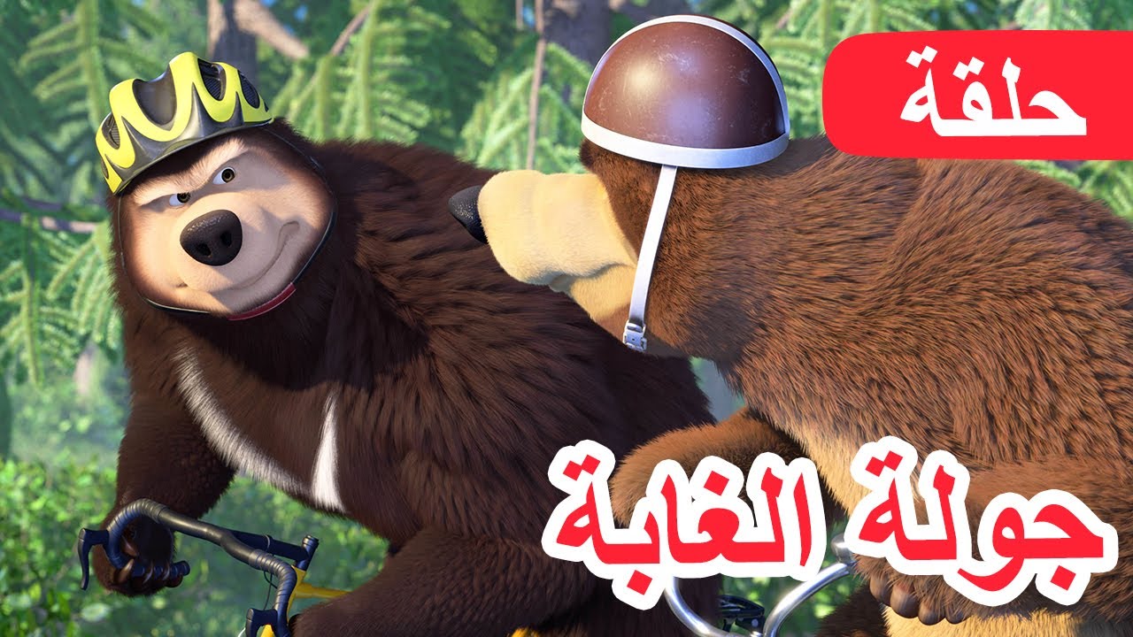 ماشا والدب 🐻👱‍♀️ جولة الغابة 🚴‍♀️🥇(الحلقة 85) 💥 NEW EPISODE