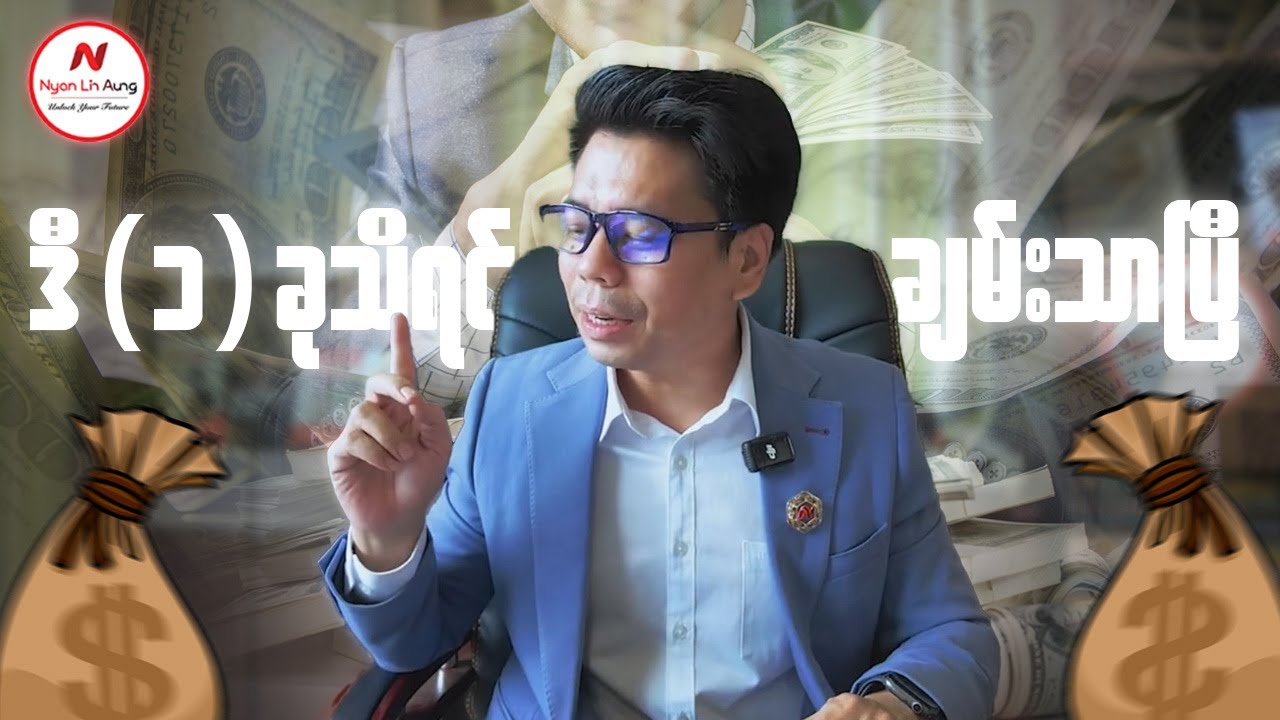 ဒီ(၁)ခုသိရင် ချမ်းသာပြီ
